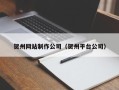 和田贺州网站制作公司（贺州平台公司）